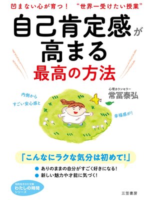 cover image of 自己肯定感が高まる最高の方法